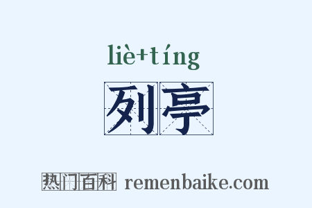 列亭是什么意思的图片